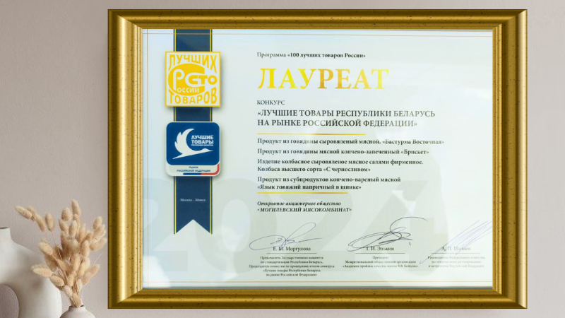 ОАО "Могилевский мясокомбинат" пополняет свой архив наград!